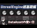 【UE4/UE5ゲーム制作講座】超基礎編・DataAssetが分かる!