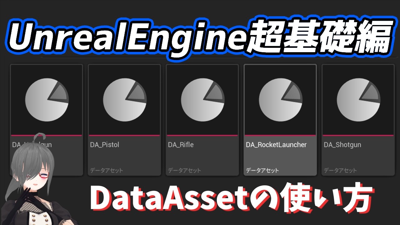 【UE4/UE5ゲーム制作講座】超基礎編・DataAssetが分かる!