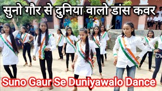 BNC. सुनो गौड़ से दुनियावालो डांस कवर। Nandan School।Suno gaur se duniyawalo dance Cover ।