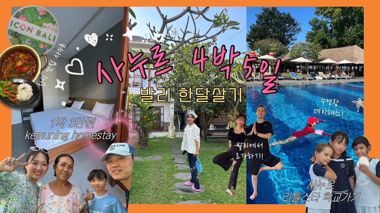 발리한달살기, 사누르 4박5일! 리틀스타 학교보내고 1박3만원에 홈스테이하며 사누르에 살아봤어요!🇮🇩