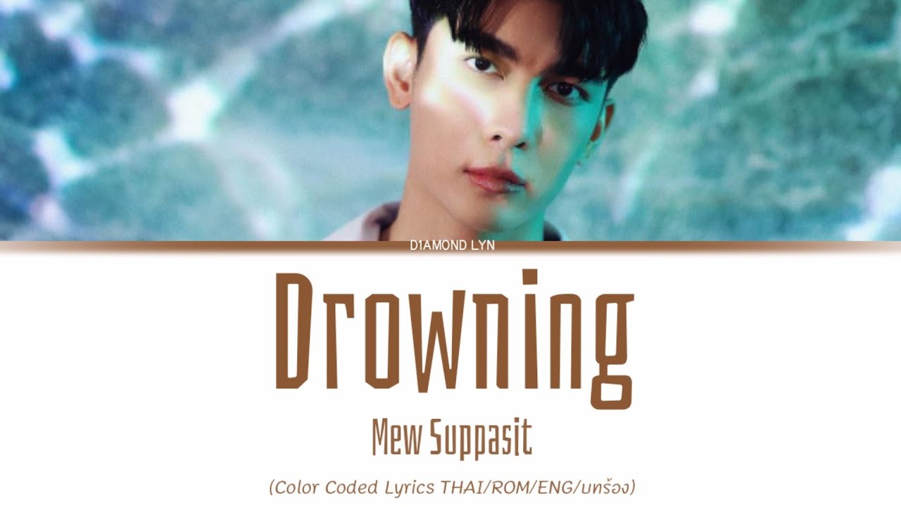 Mew Suppasit - Drowning (ที่มีเธอ) | THAI|ROM|ENG|LYRICS