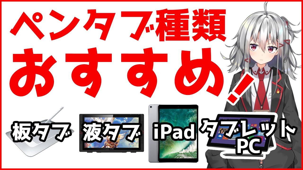 ペンタブ種類おすすめ 液タブ 板タブ Ipad タブレットpc どれが良いの 選び方 Youtube