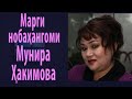 марги мунира Хакимова 24 мая 2020 г.