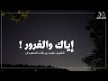 إياك والغرور الشيخ وليد السعيدان 