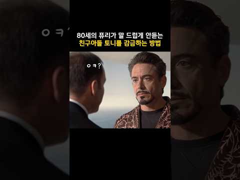 80세의 퓨리가 말 드럽게 안듣는 친구아들 토니를 다루는 <strong>방법</strong> #<strong>마블</strong> #아이언맨