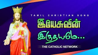Yesuvin Iruthayame|Lyric Video|Christian Tamil Song|The Catholic Network