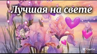 картинка: Лучшая на свете.Игорь Ашуров