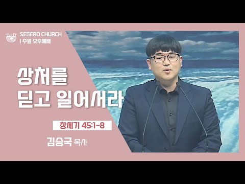 [2022-03-06] 주일오후예배 김승국목사: 상처를 딛고 일어서라 (창45장1절~8절)