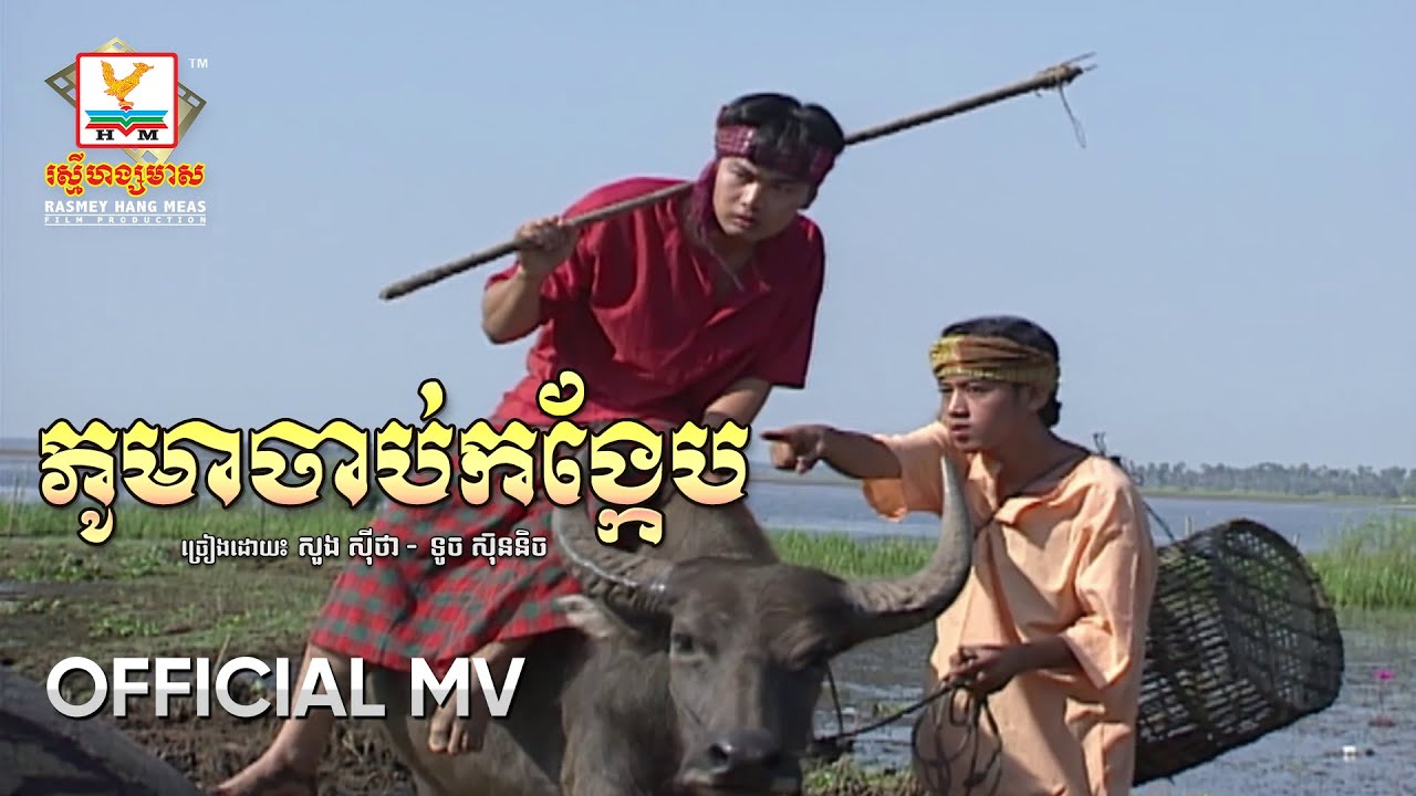 ភូមាចាប់កង្កែប | សួង ស៊ីថា - ទូច ស៊ុននិច | MV HD - RHM Gallery