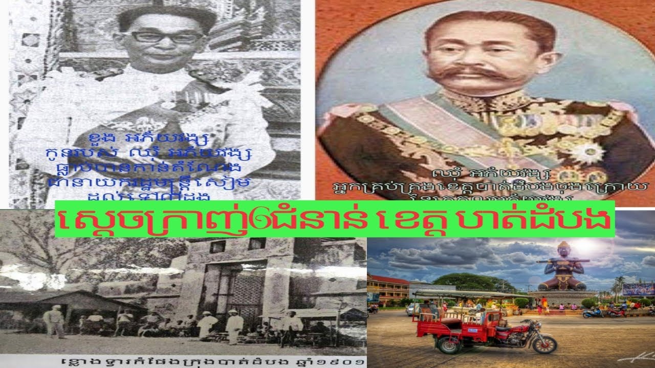 ស្តេចក្រាញ់ដែលគ្រប់គ្រងខេត្តបាត់ដំបង ចំនួន៥តំណរ រយះពេលជាងមួយសតវត្ស