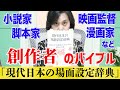 小説家・映画監督・脚本家・漫画家…創作者のバイブル『現代日本の場面設定辞典』（2018）