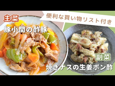 「豚小間の酢豚」「焼きナスの生姜ポン酢」献立