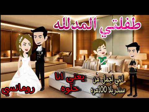 قصة كامله روعه طفلتي المدلله بعشقها وخطبت غيرها من اروع قصص الرومانسيه علي روايات منه قصه ممتعه