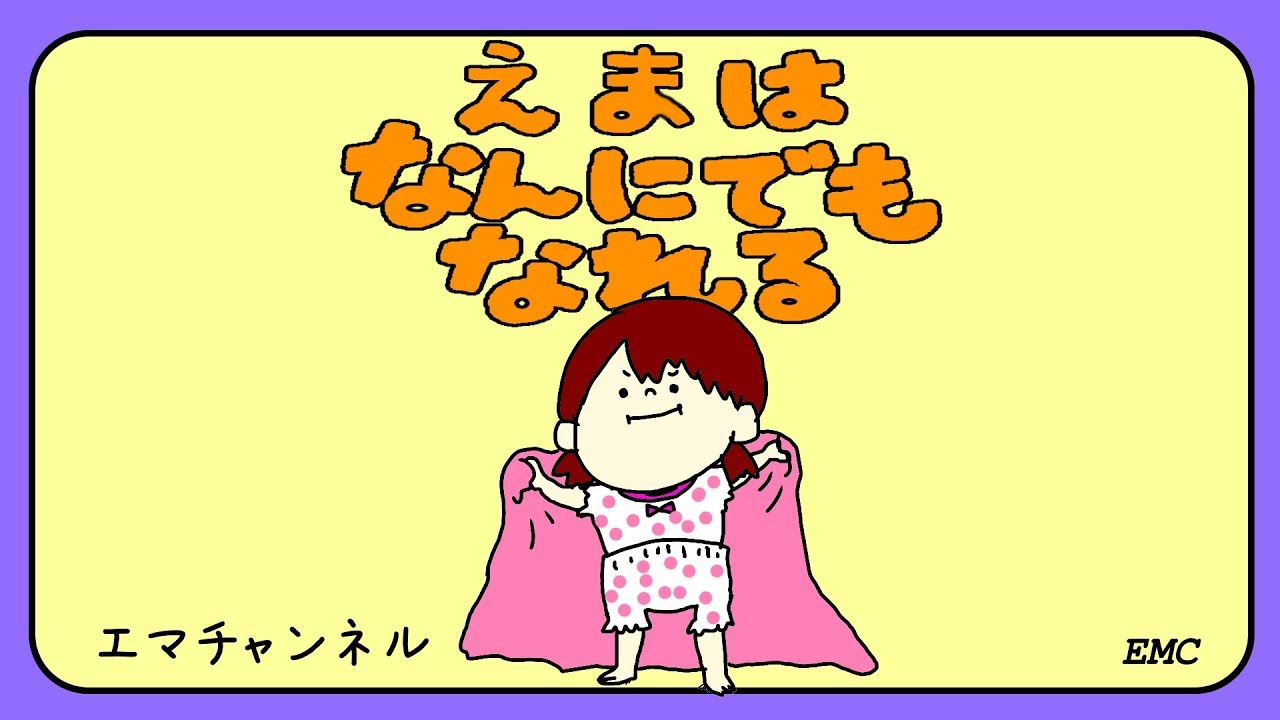 ヨシタケシンスケ えまはなんにでもなれる なつみはなんにでもなれる実写化 Youtube ヨシタケシンスケ えまはなんにでもなれる なつみはなんにでもなれる実写化 Youtube