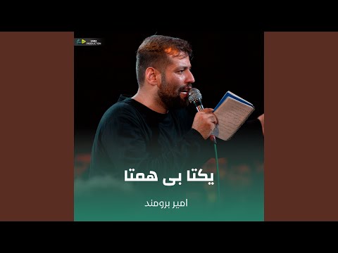 یکتا بی همتا