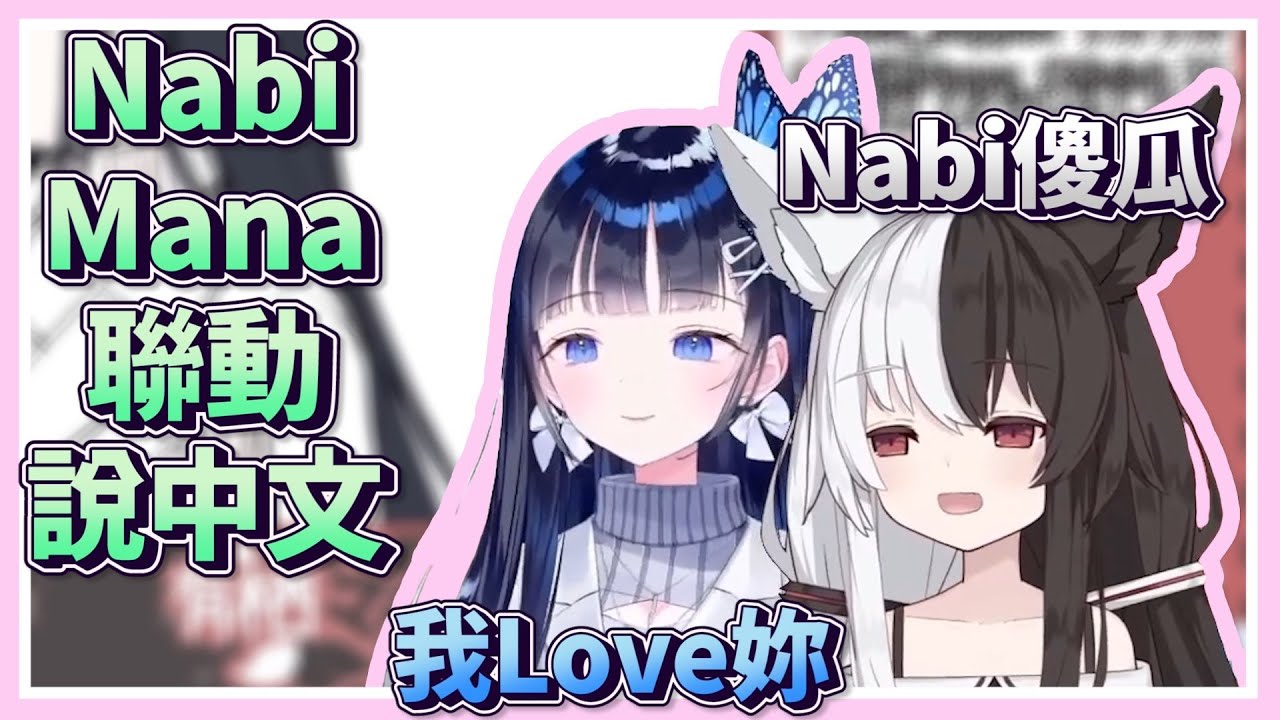 【蒼彩なび / 有栖Mana】Nabi去隔壁台聯動和Mana說中文 / Nabi Collab with Mana and Speak Chinese【中文字幕】【Eng CC Sub】