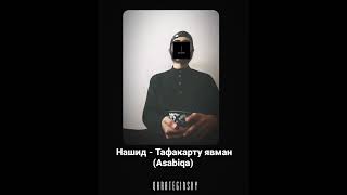 Нашид - Тафакарту явман (Asabiqa) #nasheed #нашид