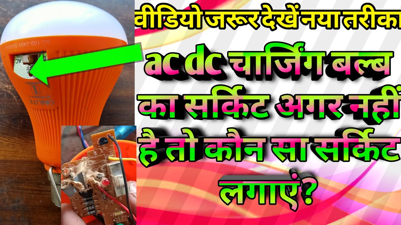 ac dc charging bulb repair at home.ac dc led bulb battery - YouTube