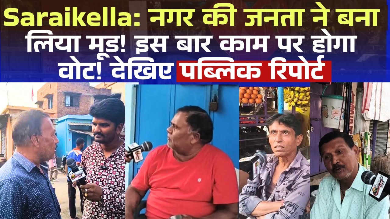 Saraikella: नगर की जनता ने कह दिया मन की बात! लड़ाई में कौन आगे और कौन पीछे सब साफ़? चर्चा में आज