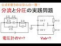 電気工事士受験・やさしく学ぶ分圧と分流の実践問題