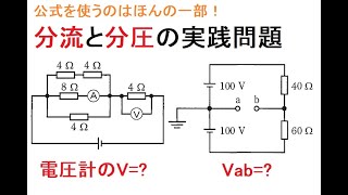 電気工事士受験・やさしく学ぶ分圧と分流の実践問題