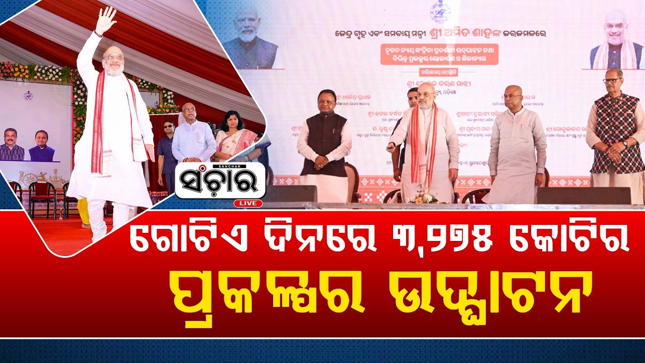 ଶାହଙ୍କ ଉପସ୍ଥିତିରେ ଗୋଟିଏ ଦିନରେ 3,275 କୋଟି ମୂଲ୍ୟର ପ୍ରକଳ୍ପ ଉଦ୍‌ଘାଟନ || SANCHAR LIVE