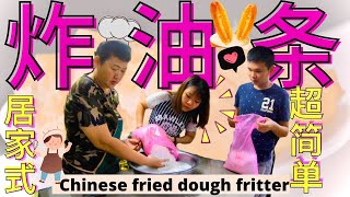 炸油条简单做法2020年 | 如何在8分钟内教你在家也能制作出油炸鬼 | 最简单、最有趣的油条做法！【内含字幕】