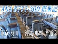 ANA 国内線用B777-300 搭乗記 東京/羽田-沖縄/那覇