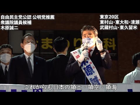 木原誠二・岸田文雄内閣総理大臣 演説