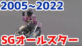 【オートレース】2023年SGオールスター開幕直前！優勝戦振り返り2005〜2022（目次あり）