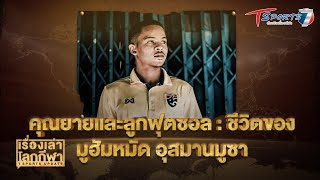 คุณยายและลูกฟุตบอล ชีวิตของ มูฮัมหมัด อุสมานมูซา | EP.139 | เรื่องเล่าโลกกีฬา | T Sports 7