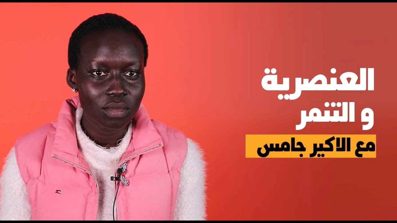 INTERVIEW - العنصرية و التنمر مع  الاكير جيمس