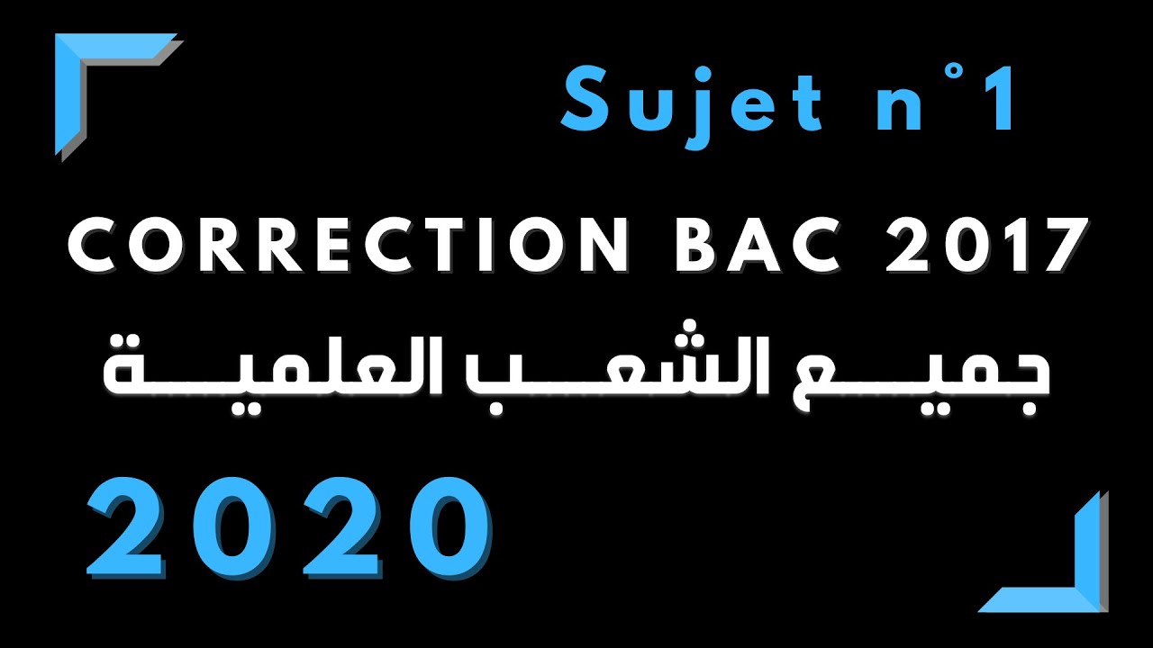 حل كامل بالشرح لموضوع الفرنسية الأول بكالوريا 2017 لجميع الشعب العلمية Correction sujet n°1 Bac 2017