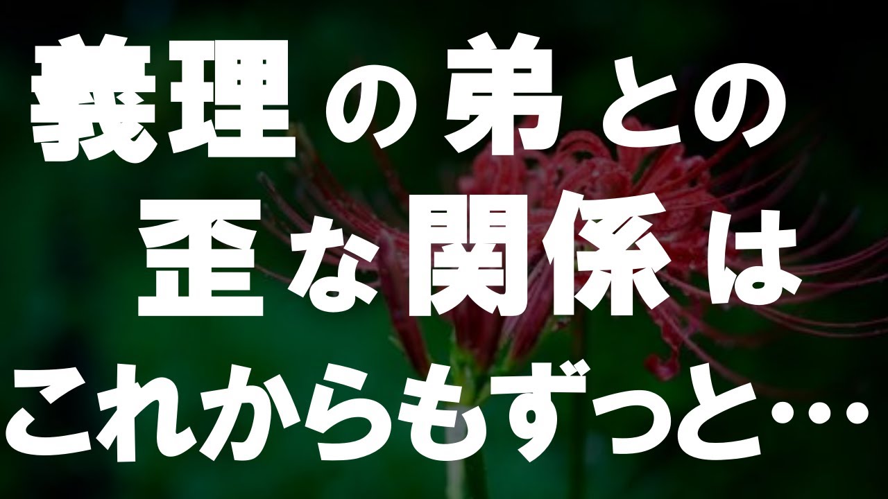 Outline Video 【50代からの事情】私は卑怯な女です。夫がなくなり義理の弟の気持ちを利用しています。この歪んだ関係はこれからも続いていくことでしょう