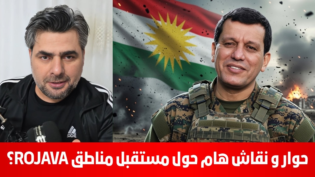 حوار و نقاش هام حول مستقبل مناطق ROJAVA؟ ابراهيم كابان