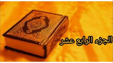 القرآن الكريم:الجزء الرابع عشر بصوت الشيخ عبد الرحمن السديس