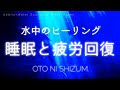 【水の音・睡眠用BGM・疲労回復】水中で癒される、水族館をイメージしたヒーリングミュージック | ONS-0026