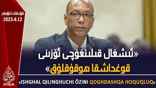 ئىستىقلال كۈندىلىك خەۋەرلىرى |2023.4.12| ئامېرىكا ۋەكىلى: ئىشغال قىلىنغۇچى ئۆزىنى قوغداشقا ھوقۇقلۇق