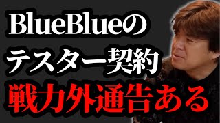 BlueBlueのテスターの契約について正直言います【村岡昌憲】