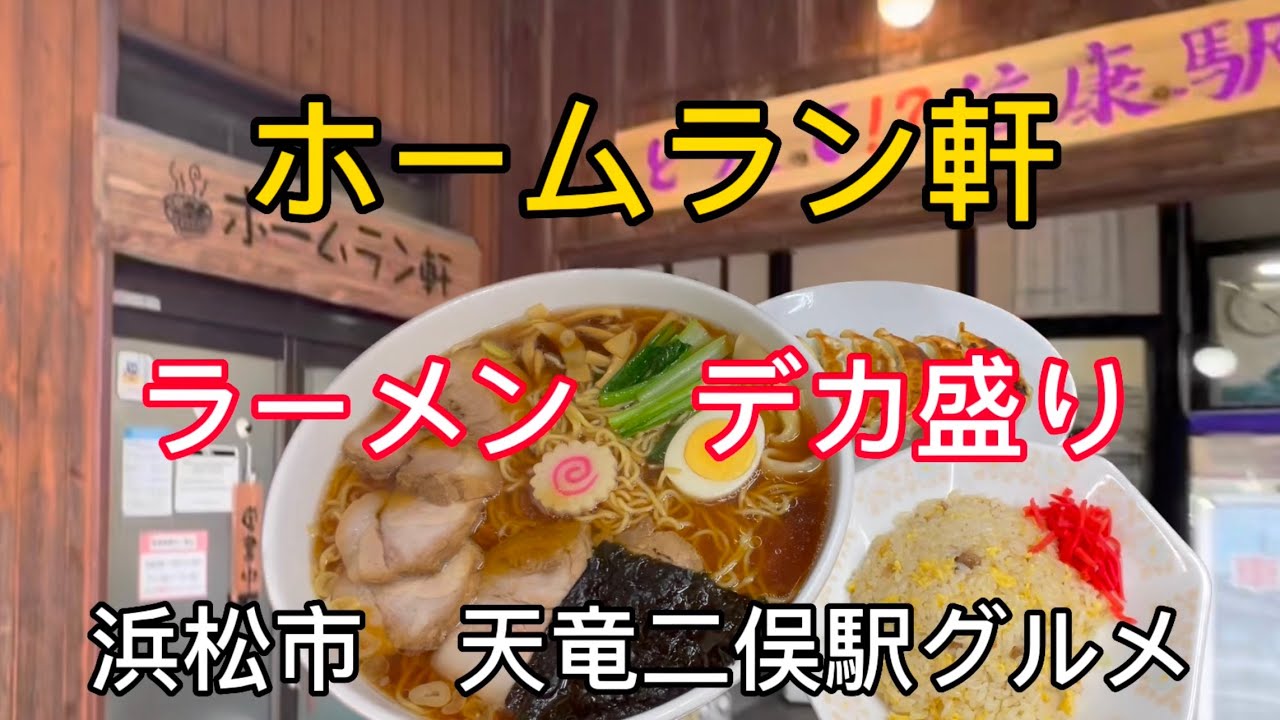 浜松市【ホームラン軒】天竜二俣駅構内にある【デカ盛りラーメン】
