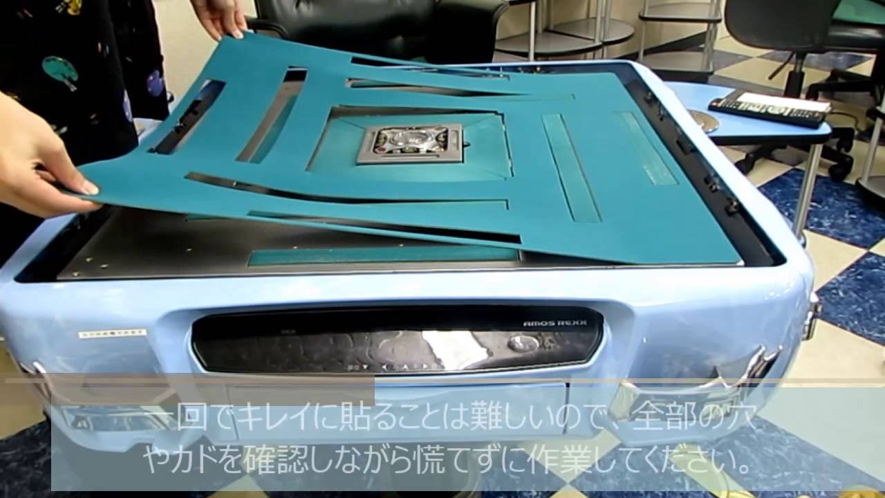 麻雀卓マットの張り替え方 - YouTube