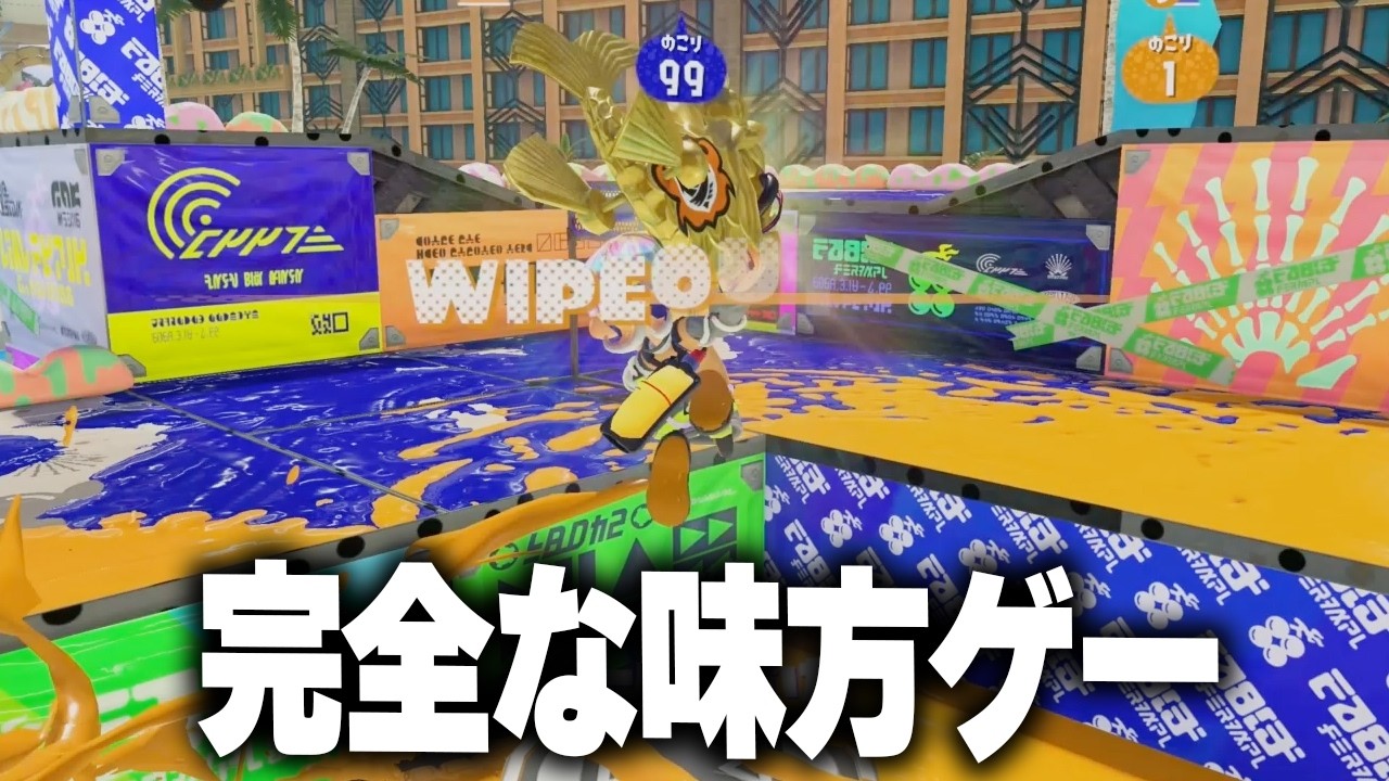 止めれば勝ちなのに止まらない底辺のXマッチ【スプラトゥーン3】