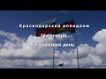 Видео 16 скаковой день   16 10 2021г  Краснодарский ипподром