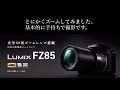 LUMIX FZ85 ZOOM! とにかくズームしてみた！