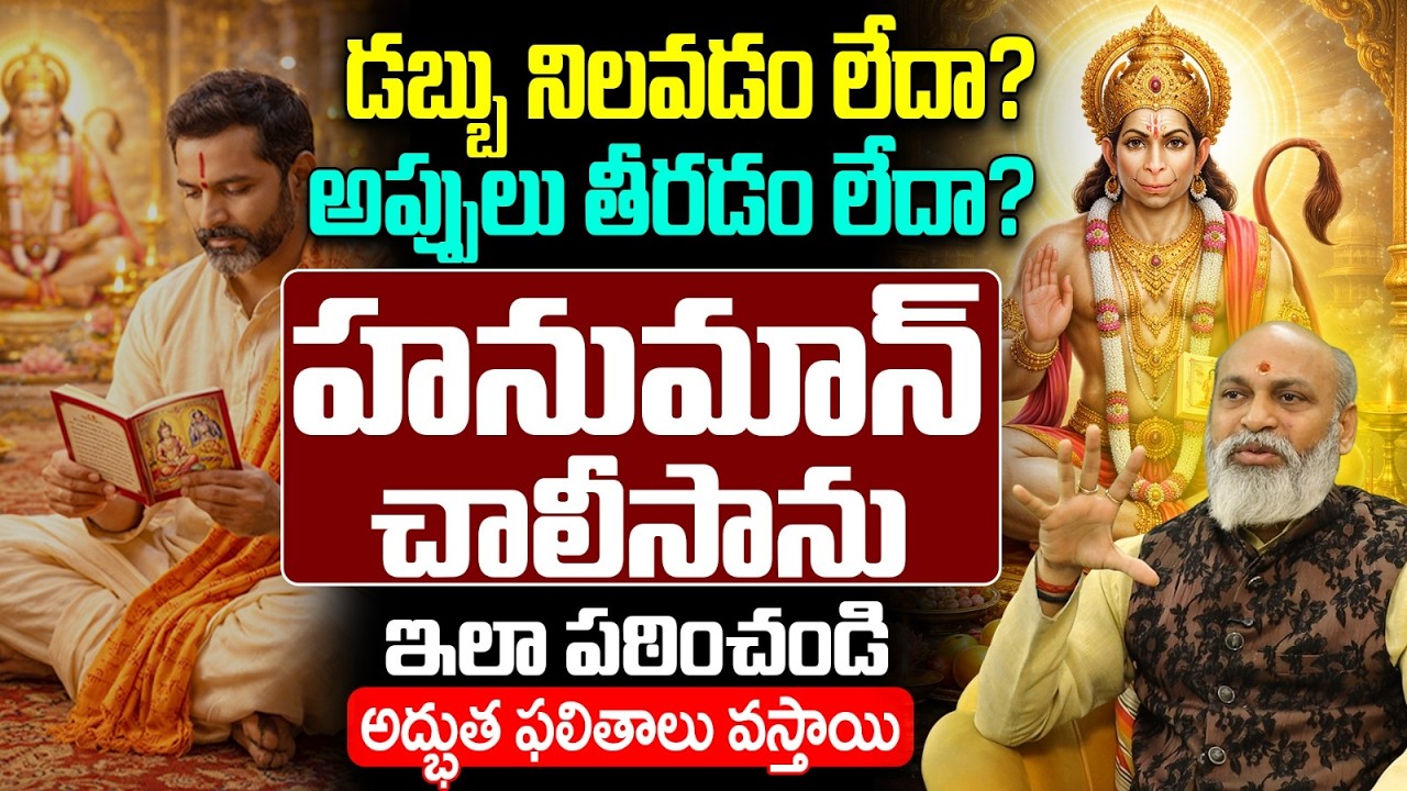 డబ్బు నిలవడానికి హనుమాన్ చాలీసా ఇలా పఠించండి | Hanuman Chalisa for Money Problems Telugu