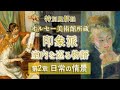 解説!特別展「印象派―室内を巡る物語」🎹第2章「日常の情景」