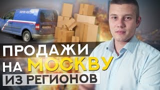 Продажи На Москву Из Регионов / Товарный Бизнес Продажи На Москву Из Регионов / Товарный Бизнес