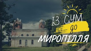 картинка: Із Сум до Миропілля на велику