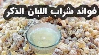 هتخسي يعني هتخسي مع منقوع لبان الدكر