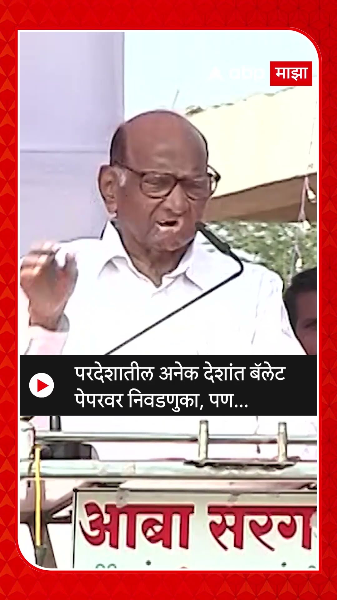 Sharad Pawar : परदेशातील अनेक देशांत बॅलेट पेपरवर निवडणुका, पण...